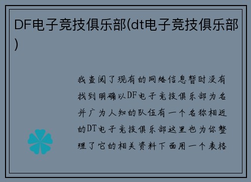 DF电子竞技俱乐部(dt电子竞技俱乐部)