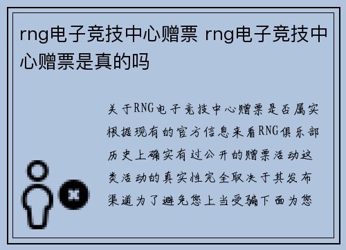 rng电子竞技中心赠票 rng电子竞技中心赠票是真的吗