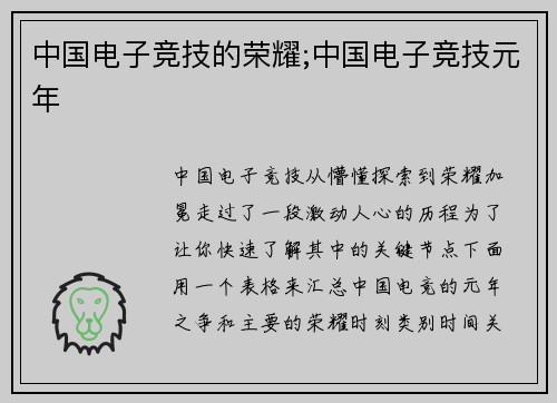 中国电子竞技的荣耀;中国电子竞技元年