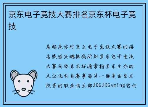 京东电子竞技大赛排名京东杯电子竞技