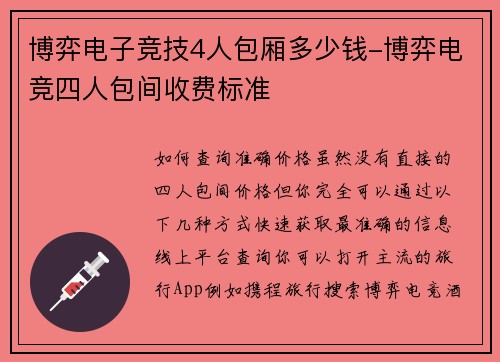 博弈电子竞技4人包厢多少钱-博弈电竞四人包间收费标准