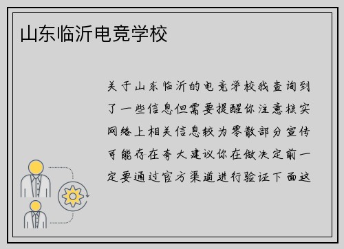 山东临沂电竞学校