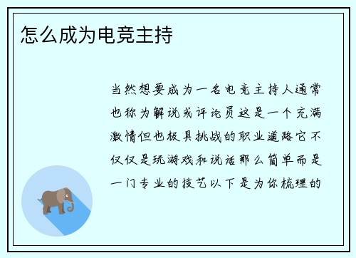 怎么成为电竞主持