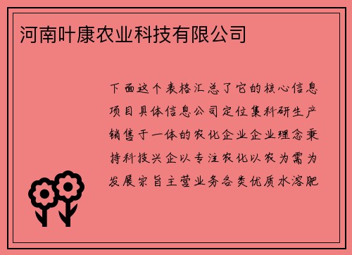 河南叶康农业科技有限公司