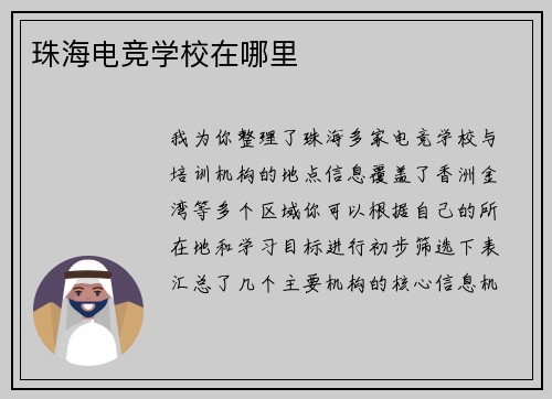 珠海电竞学校在哪里