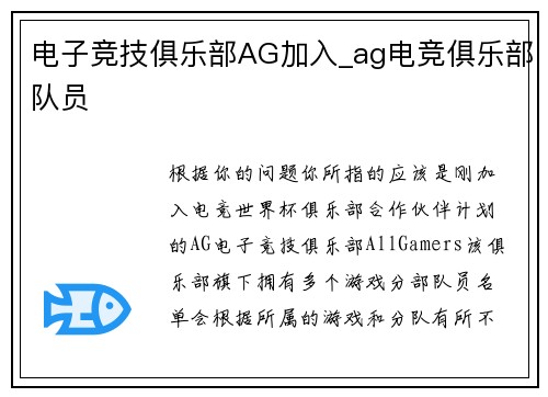 电子竞技俱乐部AG加入_ag电竞俱乐部队员