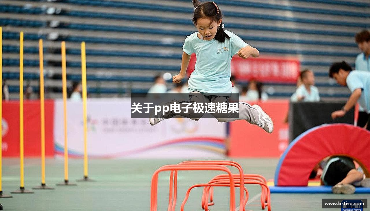 关于pp电子极速糖果